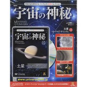 隔週刊 宇宙の神秘 2015年 2/11号 [雑誌]