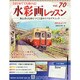 水彩画レッスン 2015年 2/11号（70） [雑誌]