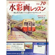 水彩画レッスン 2015年 2/11号（70） [雑誌]
