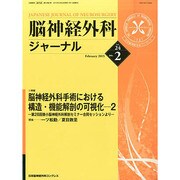 脳神経外科ジャーナル 2015年 02月号 [雑誌]