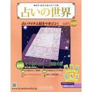 占いの世界 2015年 2/4号（125） [雑誌]