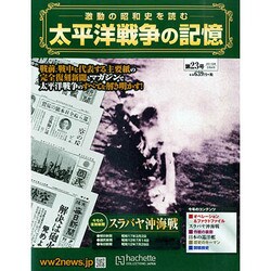 太平洋戦争の記憶 2015年 2/4号 [雑誌]