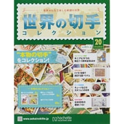 世界の切手コレクション 2015年 2/4号（20） [雑誌]