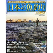 日本の魚釣り 2015年 2/4号 [雑誌]