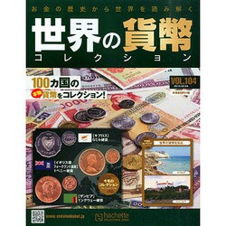 世界の貨幣コレクション 2015年 2/4号（104） [雑誌]