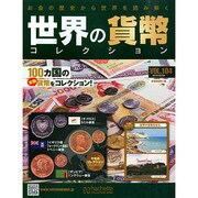 世界の貨幣コレクション 2015年 2/4号（104） [雑誌]