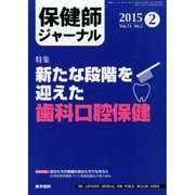 保健師ジャーナル 2015年 02月号 [雑誌]