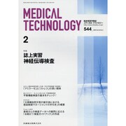 Medical Technology (メディカル テクノロジー) 2015年 02月号 [雑誌]