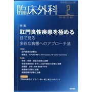 臨床外科 2015年 02月号 [雑誌]