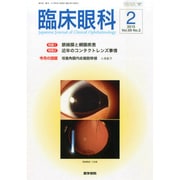 臨床眼科 2015年 02月号 [雑誌]