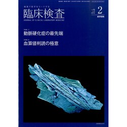 臨床検査 2015年 02月号 [雑誌]