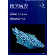 臨床検査 2015年 02月号 [雑誌]