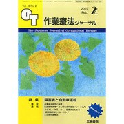 作業療法ジャーナル 2015年 02月号 [雑誌]