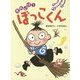 それいけ!ぼっこくん [全集叢書]