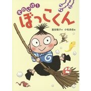 それいけ!ぼっこくん [全集叢書]