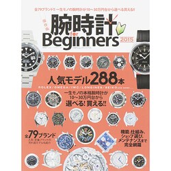 腕時計 for Beginners 2015 (100％ムックシリーズ) [ムックその他]