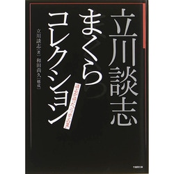 立川談志まくらコレクション―談志が語った"ニッポンの業" [文庫]
