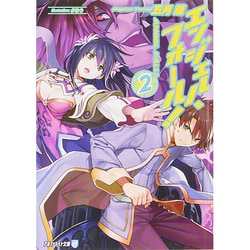 エンジェル・フォール!〈2〉(アルファライト文庫) [文庫]