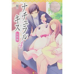 ナチュラルキス 新婚編〈4〉(エタニティブックスBlanc) [単行本]