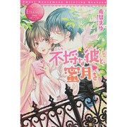 不埒な彼と、蜜月を(エタニティブックスRouge) [単行本]