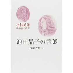 池田晶子の言葉―小林秀雄からのバトン [単行本]