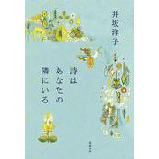 詩はあなたの隣にいる [単行本]