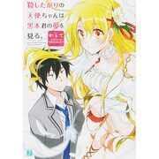 殺したがりの天使ちゃんは黒木君の夢を見る。(MF文庫J) [文庫]