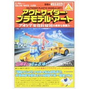 アウトサイダー・プラモデル・アート―青島文化教材社の異常な想像力 [単行本]