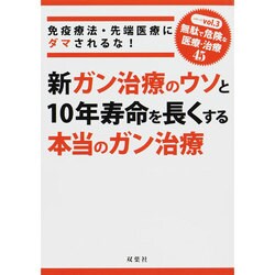 新ガン治療のウソと10年寿命を長くする本当のガン治療―免疫療法・先端医療にダマされるな!(「無駄で危険な医療+治療45」シリーズ〈Vol.3〉) [単行本]