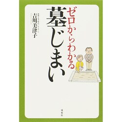 ゼロからわかる墓じまい [単行本]