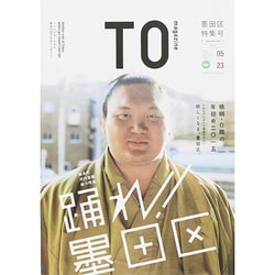 TOmagazine墨田区 (双葉社スーパームック) [ムックその他]