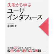 失敗から学ぶユーザインタフェース―世界はBADUI(バッド・ユーアイ)であふれている [単行本]