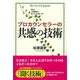 プロカウンセラーの共感の技術 [単行本]