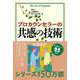 プロカウンセラーの共感の技術 [単行本]