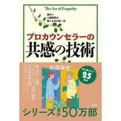 プロカウンセラーの共感の技術 [単行本]