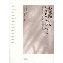 心理臨床とセラピストの人生―関わり合いのなかの事例研究 [単行本]