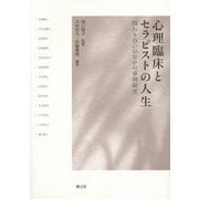心理臨床とセラピストの人生―関わり合いのなかの事例研究 [単行本]