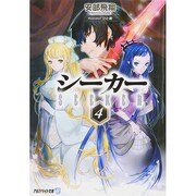 シーカー〈4〉(アルファライト文庫) [文庫]