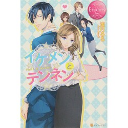 イケメンとテンネン(エタニティブックRouge) [単行本]