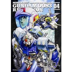 機動戦士ガンダム００８３　ＲＥＢＥＬＬＩＯＮ　（４）(角川コミックス・エース) [コミック]
