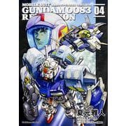 機動戦士ガンダム００８３　ＲＥＢＥＬＬＩＯＮ　（４）(角川コミックス・エース) [コミック]