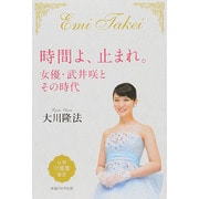 時間よ、止まれ。―女優・武井咲とその時代 [単行本]