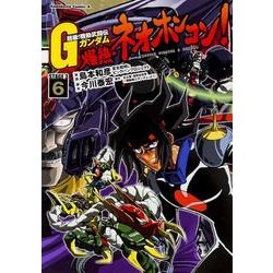 超級!機動武闘伝Gガンダム爆熱・ネオホンコン! 6－STAGE3（角川コミックス・エース 16-28） [コミック]