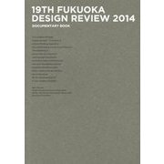 福岡デザインレビュー〈2014〉 [単行本]