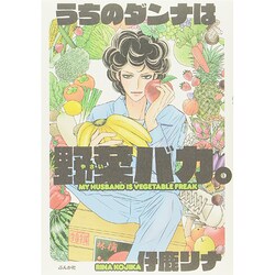 うちのダンナは野菜バカ。 [単行本]