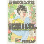 うちのダンナは野菜バカ。 [単行本]