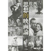 西部邁と佐高信の思想的映画論 [単行本]