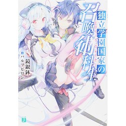 独立学園国家の召喚術科生(ヒロイック・スレイヤー)(MF文庫J) [文庫]