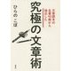 文章読本の名著90冊から抽出した究極の文章術 [単行本]