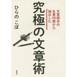 文章読本の名著90冊から抽出した究極の文章術 [単行本]